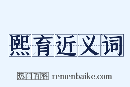 熙育近义词是什么意思的图片